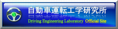 自動車運転工学研究所